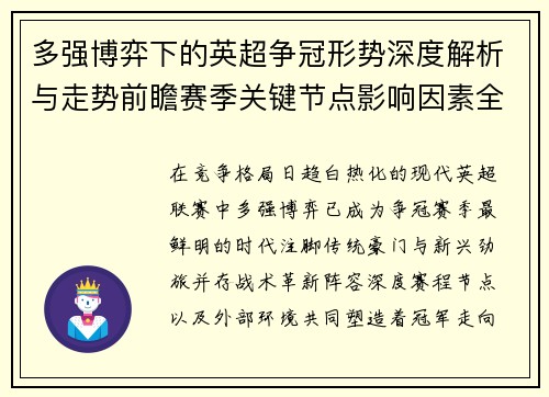 多强博弈下的英超争冠形势深度解析与走势前瞻赛季关键节点影响因素全解