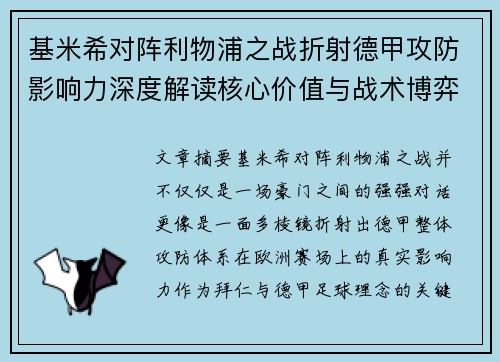 基米希对阵利物浦之战折射德甲攻防影响力深度解读核心价值与战术博弈