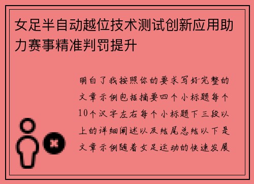 女足半自动越位技术测试创新应用助力赛事精准判罚提升