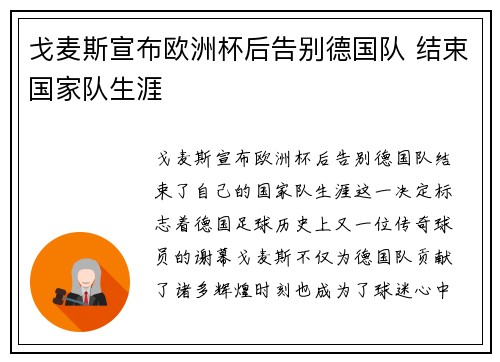 戈麦斯宣布欧洲杯后告别德国队 结束国家队生涯