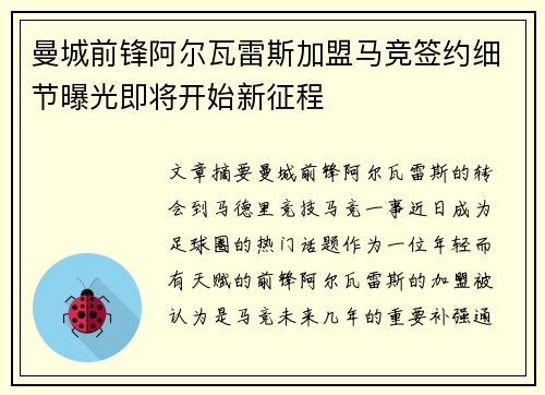 曼城前锋阿尔瓦雷斯加盟马竞签约细节曝光即将开始新征程