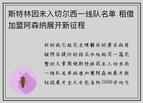 斯特林因未入切尔西一线队名单 租借加盟阿森纳展开新征程