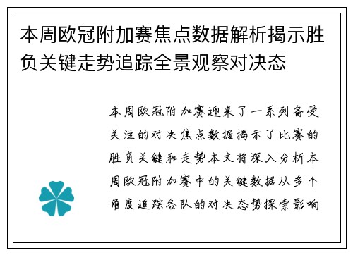 本周欧冠附加赛焦点数据解析揭示胜负关键走势追踪全景观察对决态