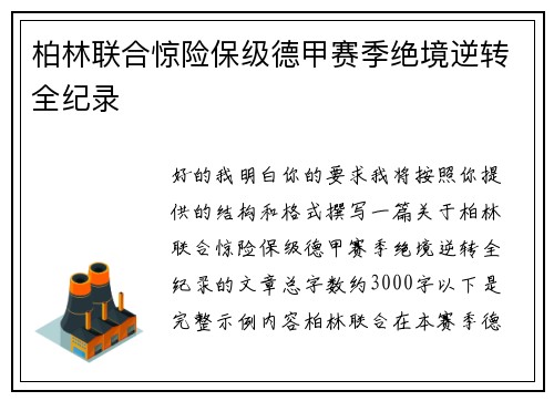 柏林联合惊险保级德甲赛季绝境逆转全纪录