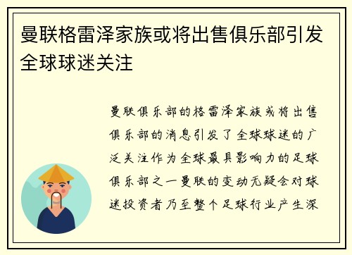 曼联格雷泽家族或将出售俱乐部引发全球球迷关注