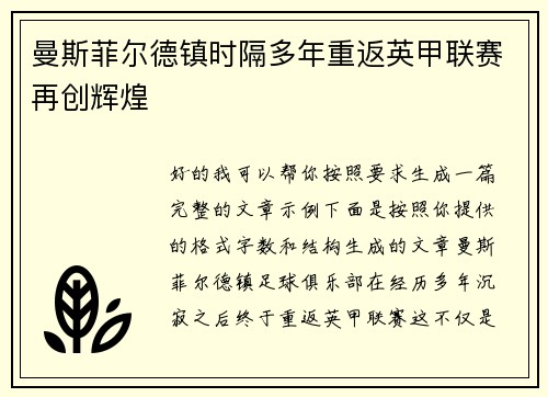 曼斯菲尔德镇时隔多年重返英甲联赛再创辉煌
